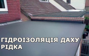 Гидроизоляция крыши жидкая - цена и применение
