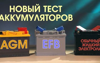Який акумулятор краще вибрати: EFB чи AGM?