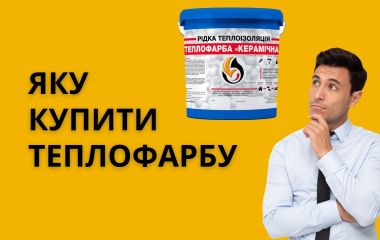 Теплофарба Керамічна: Для чого застосувати