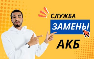 Замена аккумулятора с выездом в Харькове